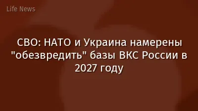 СВО: НАТО и Украина намерены "обезвредить" базы ВКС России в 2027 году