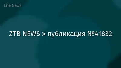 ZTB NEWS » публикация №41832