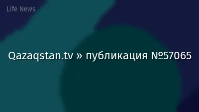 Qazaqstan.tv » публикация №57065