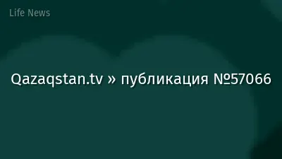 Qazaqstan.tv » публикация №57066