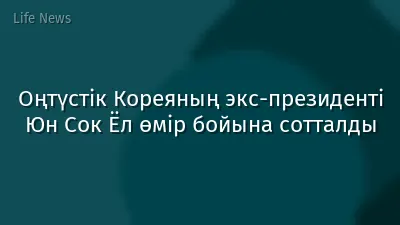 Оңтүстік Кореяның экс-президенті Юн Сок Ёл өмір бойына сотталды