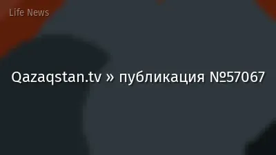 Qazaqstan.tv » публикация №57067