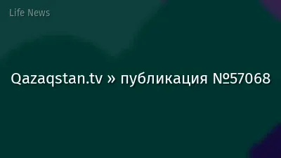 Qazaqstan.tv » публикация №57068