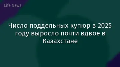 Число поддельных купюр в 2025 году выросло почти вдвое в Казахстане