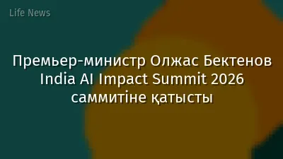 Премьер-министр Олжас Бектенов India AI Impact Summit 2026 саммитіне қатысты