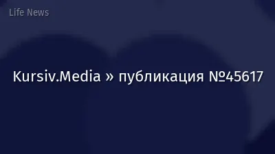 Kursiv.Media » публикация №45617