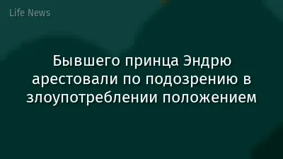 Бывшего принца Эндрю арестовали по подозрению в злоупотреблении положением