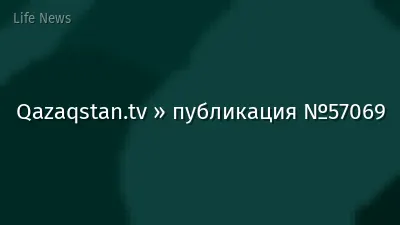 Qazaqstan.tv » публикация №57069