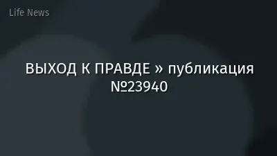 ВЫХОД К ПРАВДЕ » публикация №23940