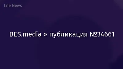 BES.media » публикация №34661