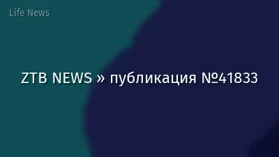 ZTB NEWS » публикация №41833
