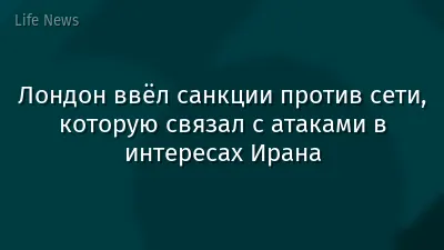 Лондон ввёл санкции против сети, которую связал с атаками в интересах Ирана
