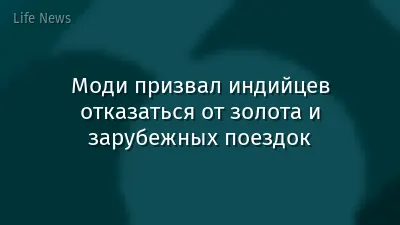 Моди призвал индийцев отказаться от золота и зарубежных поездок