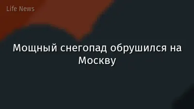 Мощный снегопад обрушился на Москву