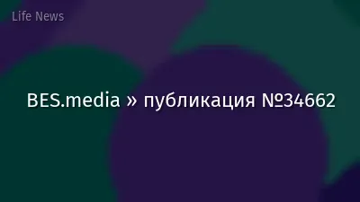 BES.media » публикация №34662