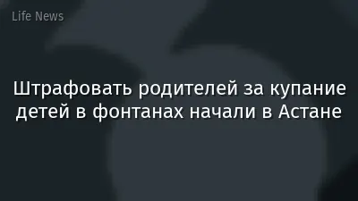 Штрафовать родителей за купание детей в фонтанах начали в Астане