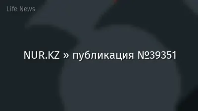 NUR.KZ » публикация №39351
