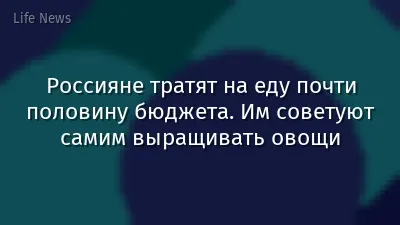 Россияне тратят на еду почти половину бюджета. Им советуют самим выращивать овощи