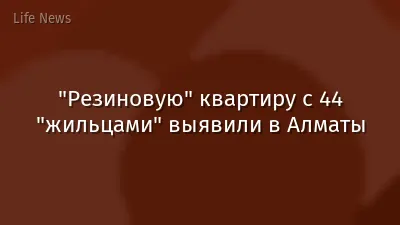 "Резиновую" квартиру с 44 "жильцами" выявили в Алматы
