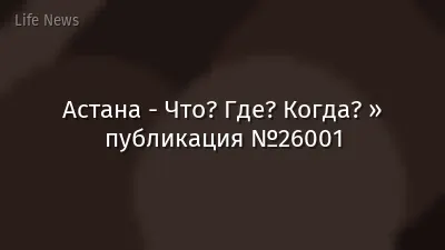 Астана - Что? Где? Когда? » публикация №26001