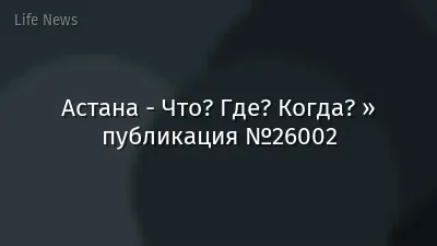 Астана - Что? Где? Когда? » публикация №26002