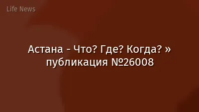 Астана - Что? Где? Когда? » публикация №26008