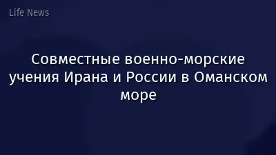 Совместные военно-морские учения Ирана и России в Оманском море