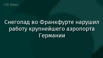Снегопад во Франкфурте нарушил работу крупнейшего аэропорта Германии