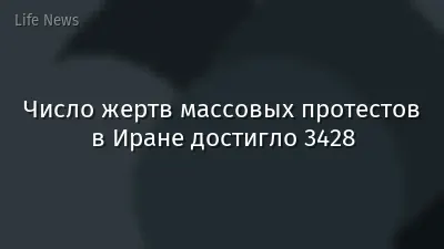 Число жертв массовых протестов в Иране достигло 3428