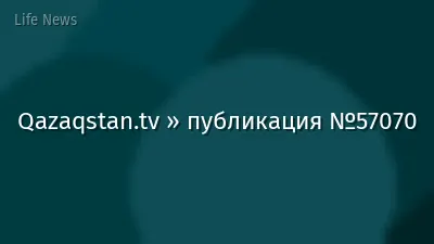 Qazaqstan.tv » публикация №57070