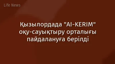 Қызылордада "AI-KERIM" оқу-сауықтыру орталығы пайдалануға берілді