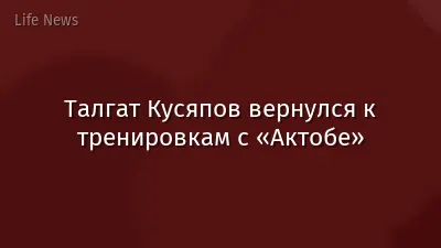 Талгат Кусяпов вернулся к тренировкам с «Актобе»