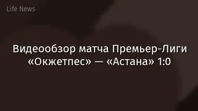 Видеообзор матча Премьер-Лиги «Окжетпес» — «Астана» 1:0