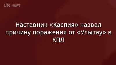 Наставник «Каспия» назвал причину поражения от «Улытау» в КПЛ