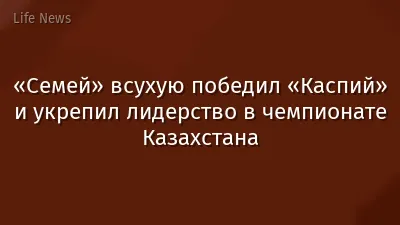 «Семей» всухую победил «Каспий» и укрепил лидерство в чемпионате Казахстана