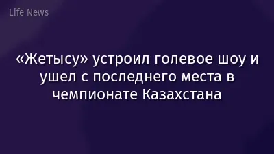 «Жетысу» устроил голевое шоу и ушел с последнего места в чемпионате Казахстана