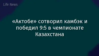 «Актобе» сотворил камбэк и победил 9:5 в чемпионате Казахстана