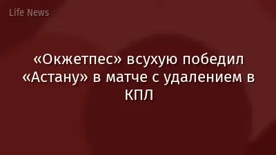 «Окжетпес» всухую победил «Астану» в матче с удалением в КПЛ