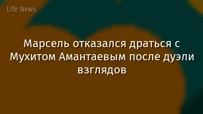 Марсель отказался драться с Мухитом Амантаевым после дуэли взглядов