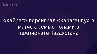 «Кайрат» переиграл «Караганду» в матче с семью голами в чемпионате Казахстана