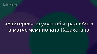 «Байтерек» всухую обыграл «Аят» в матче чемпионата Казахстана