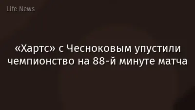 «Хартс» с Чесноковым упустили чемпионство на 88-й минуте матча