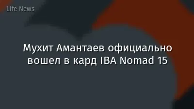 Мухит Амантаев официально вошел в кард IBA Nomad 15