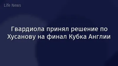 Гвардиола принял решение по Хусанову на финал Кубка Англии