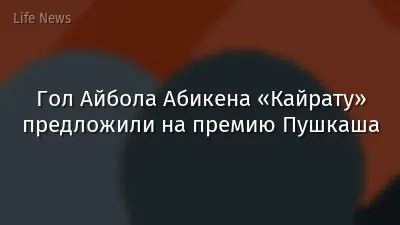 Гол Айбола Абикена «Кайрату» предложили на премию Пушкаша