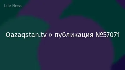 Qazaqstan.tv » публикация №57071