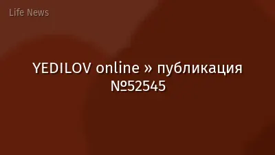 YEDILOV online » публикация №52545