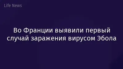 Во Франции выявили первый случай заражения вирусом Эбола