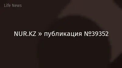 NUR.KZ » публикация №39352