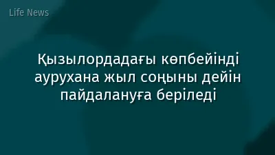 Қызылордадағы көпбейінді аурухана жыл соңыны дейін пайдалануға беріледі